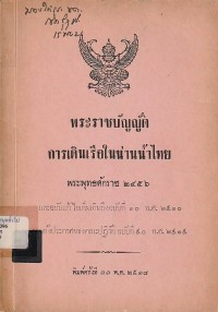 Image of พระราชบัญญัติการเดินเรือในน่านน้ำไทย พระพุทธศักราช 2556 และฉบับแก้ไขเพิ่มเติม / กรมเจ้าท่า.