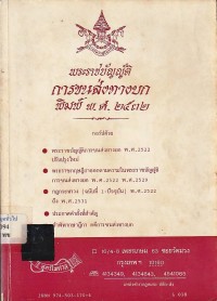 Image of พระราชบัญญัติการขนส่งทางบก พิมพ์ พ.ศ.2532 / ฝ่ายวิชาการสูตรไพศาล