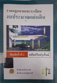Image of รวมกฎหมายและระเบียบงบประมาณแผ่นดิน (พิมพ์ครั้งที่ 2 ฉบับปรับปรุงใหม่)/ สำนักงบประมาณ สำนักนายกรัฐมนตรี