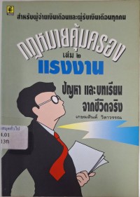 Image of กฎหมายคุ้มครองแรงงาน : ปัญหาและบทเรียนจากชีวิตจริง เล่ม 2 / เกษมสันต์ วิลาวรรณ