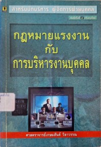 Image of กฎหมายแรงงานกับการบริหารงานบุคคล (พิมพ์ครั้งที่ 9 ปรับปรุงใหม่) / เกษมสันต์ วิลาวรรณ