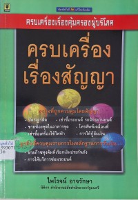 Image of ครบเครื่องเรื่องการคุ้มครองผู้บริโภค : ครบเครื่องเรื่องสัญญา (พิมพ์ครั้งที่ 2 แก้ไขเพิ่มเติม) / ไพโรจน์ อาจรักษา