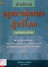 Image of คำอธิบายกฎหมายคุ้มครองผู้บริโภค (ฉบับชาวบ้าน) / ไพโรจน์ อาจรักษา