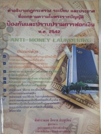 Image of คำอธิบายกฎกระทรวง ระเบียบ ประกาศ ที่ออกตามความใน พระราชบัญญัติป้องกันและปราบปรามการฟอกเงิน พ.ศ. 2542 / พันตำรวจเอก สีหนาท ประยูรรัตน์