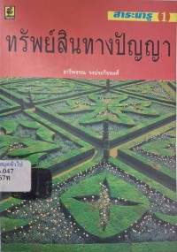 Image of ทรัพย์สินทางปัญญา / อาวีพรรณ จงประกิจพงศ์