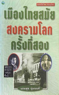 Image of เมืองไทยสมัยสงครามโลกครั้งที่สอง / แถมสุข นุ่นนนท์