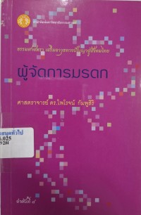 Image of ผู้จัดการมรดก / ไพโรจน์ กัมพูสิริ