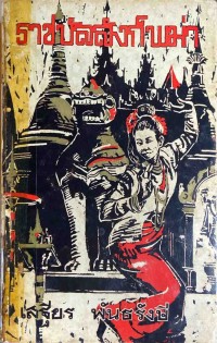 Image of ราชบัลลังก์พม่า / โดย เสฐียร พันธรังษี