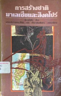 Image of การสร้างชาติมาเลเซียและสิงคโปร์ = The making of modern Malaysia and Singapore / เอน. เจ. ไรอัน ; แปลโดย ม.ร.ว. ประกายทอง สิริสุข
