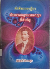 Image of คำพิพากษาฎีกาประมวลกฎหมายวิธีพิจารณาความอาญาที่สำคัญ /พิพัฒน์ จักรางกูร