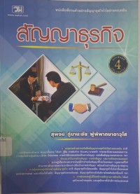 Image of สัญญาธุรกิจ (ฉบับพิมพ์ครั้งที่ 4 แก้ไขเพิ่มเติมจากฉบับพิมพ์ที่ 3) / สุพจน์ กู้มานะชัย