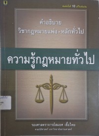 Image of คำอธิบายวิชากฎหมายแพ่ง : หลักทั่วไป เล่ม 1 ความรู้กฎหมายทั่วไป (พิมพ์ครั้งที่ 10) / สมยศ เชื้อไทย