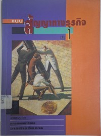 Image of กฎหมายเกี่ยวกับสัญญาทางธุรกิจ / รัฐสิทธิ์ คุรุสุวรรณ
