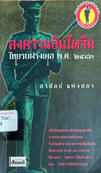 Image of สงครามอินโดจีน : ไทยรบฝรั่งเศส พ.ศ.2483 / สรศัลย์ แพ่งสภา