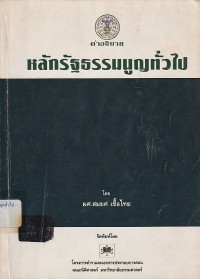 Image of หลักรัฐธรรมนูญทั่วไป :  คำอธิบาย / สมยศ เชื้อไทย