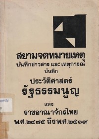 Image of สยามจดหมายเหตุ : บันทึกข่าวสารและเหตุการณ์ บันทึกประวัติศาสตร์รัฐธรรมนูญแห่งราชอาณาจักรไทย พ.ศ. 2475 ถึง พ.ศ. 2519 / บริษัท สยามบรรณ