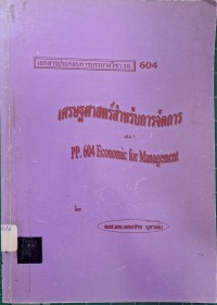 Image of เศรษฐศาสตร์สำหรับการจัดการ เล่ม 1 / โดย ผศ.ดร.พลภัทร  บุราคม