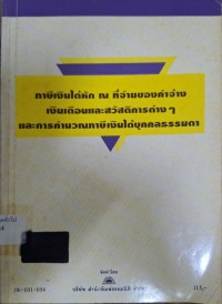 Image of ภาษีเงินได้หัก ณ ที่จ่ายของค่าจ้าง เงินเดือนและสวัสดิการต่าง ๆ และการคำนวณภาษีเงินได้บุคคลธรรมดา / โดย บริษัท สำนักพิมพ์ธรรมนิติ จำกัด