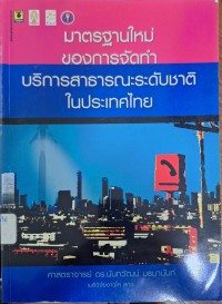 Image of มาตรฐานใหม่ของการจัดทำบริการสาธารณะระดับชาติในประเทศไทย / นันทวัฒน์ บรมานันท์