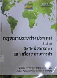 Image of กฎหมายระหว่างประเทศว่าด้วย ลิขสิทธิ์ สิทธิบัตร และเครื่องหมายการค้า (พิมพ์ครั้งที่ 6 แก้ไขเพิ่มเติม) / จักรกฤษณ์ ควรพจน์