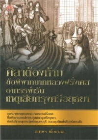 Image of ศิลาต้องห้าม : ข้อพิพาทบาทหลวงฝรั่งเศสอาถรรพ์เร้นเหตุเสียกรุงศรีอยุธยา / สถาพร เชื้อมงคล