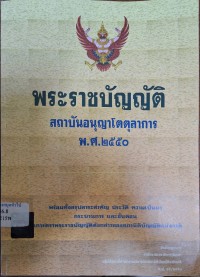 Image of พระราชบัญญัติสถาบันอนุญาโตตุลาการ พ.ศ. 2550 /จัดทำโดย กลุ่มงานพัฒนากฎหมาย สำนักกฎหมาย สำนักงานเลขาธิการวุฒิสภา ปฏิบัติหน้าที่สำนักงานเลขาธิการสภานิติบัญญัติแห่งชาติ ; [คณะผู้จัดทำ] นัฑ ผาสุข ... [และคนอื่น ๆ]