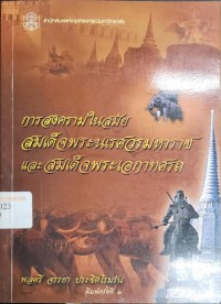 Image of การสงครามในสมัยสมเด็จพระนเรศวรมหาราชและสมเด็จพระเอกาทศรถ / พลตรี จรรยา ประชิตโรมรัน
