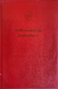 Image of ประวัติการรบของทหารไทยในสงครามเวียดนาม