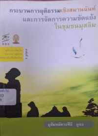 Image of กระบวนการยุติธรรมเชิงสมานฉันท์และการจัดการความขัดแย้งในชุมชนมุสลิม  = Restorative justice and conflict management in Muslim community / มูฮัมหมัดรอฟีอี มูซอ