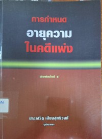 Image of กำหนดอายุความในคดีแพ่ง (พิมพ์ครั้งที่ 6) / โดย ประเสริฐ เสียงสุทธิวงศ์