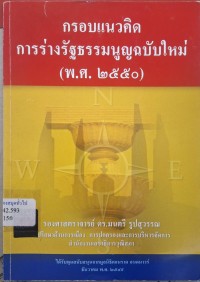Image of กรอบแนวคิดการร่างรัฐธรรมนูญฉบับใหม่ (พ.ศ. 2550) / โดย มนตรี รูปสุวรรณ