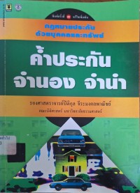 Image of กฎหมายประกันด้วยบุคคลและทรัพย์ ค้ำประกัน จำนอง จำนำ (พิมพ์ครั้งที่ 3 แก้ไขเพิ่มเติม) / ปิติกุล จีระมงคลพาณิชย์
