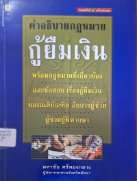 Image of คำอธิบายกฎหมายกู้ยืมเงิน (พิมพ์ครั้งที่ 4 แก้ไขเพิ่มเติม) / มหาชัย ศรีทองกลาง