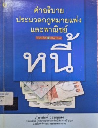Image of คำอธิบายประมวลกฎหมายแพ่งและพาณิชย์ หนี้ (พิมพ์ครั้งที่ 8 ปรับปรุงใหม่) / ภัทรศักดิ์ วรรณแสง
