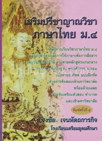 Image of เสริมปรีชาญาณ วิชาภาษาไทย ม.4 / จงชัย เจนหัตถการกิจ