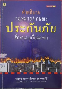 Image of คำอธิบายกฎหมายลักษณะประกันภัย : ศึกษาแบบเรียงมาตรา (พิมพ์ครั้งที่ 7) / สรพล สุขทรรศนีย์