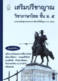 Image of เสริมปรีชาญาณ วิชาภาษาไทย ม.5 / จงชัย เจนหัตถการกิจ
