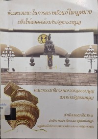 Image of ข้อเสนอแนะในการตราหรือแก้ไขกฎหมายเพื่อให้สอดคล้องกับรัฐธรรมนูญ / โดย คณะกรรมาธิการยกร่างรัฐธรรมนูญ สภาร่างรัฐธรรมนูญ