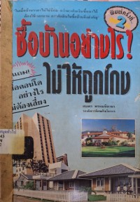Image of ซื้อบ้านอย่างไรไม่ให้ถูกโกง / สมพร พรหมหิตาธร
