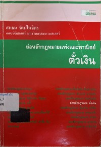 Image of ย่อหลักกฎหมายแพ่งและพาณิชย์ : ตั๋วเงิน / สหธน รัตนไพจิตร