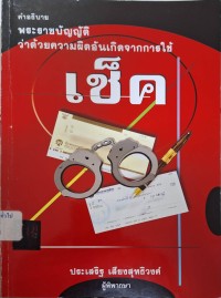Image of พระราชบัญญัติว่าด้วยความผิดอันเกิดจากการใช้เช็ค พ.ศ. 2534 : พร้อมคำพิพากษาศาลฎีกา (พิมพ์ครั้งที่ 6) / ประเสริฐ เสียงสุทธิวงศ์