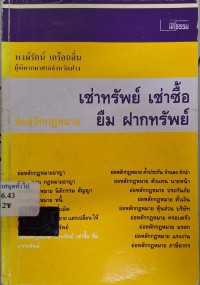 Image of ย่อหลักกฎหมายเช่าทรัพย์-เช่าซื้อ ยืม-ฝากทรัพย์ / พงษ์รัตน์ เครือกลิ่น