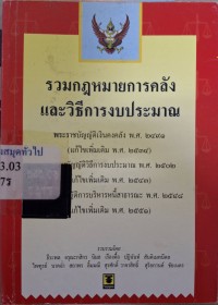 Image of รวมกฎหมายการคลังและวิธีการงบประมาณ / รวบรวมโดย ธีระพล อรุณะกสิกร ... [และคนอื่นๆ]