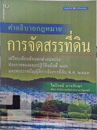 Image of คำอธิบายกฎหมายการจัดสรรที่ดิน : เปรียบเทียบข้อแตกต่างระหว่างประกาศของคณะปฏิวัติ ฉบับที่ 286 และพระราชบัญญัติการจัดสรรที่ดิน พ.ศ.2543 (พิมพ์ครั้งที่ 3 แก้ไขเพิ่มเติม)/ ไพโรจน์ อาจรักษา