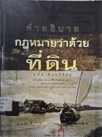 Image of คำอธิบายกฎหมายว่าด้วยที่ดิน / สหัส สิงหวิริยะ