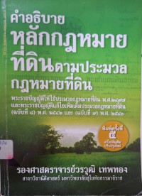 Image of คำอธิบายประมวลกฎหมายที่ดิน (พิมพ์ครั้งที่ 5 ฉบับแก้ไขเพิ่มเติม) / วรวุฒิ เทพทอง