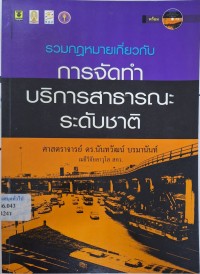 Image of รวมกฎหมายเกี่ยวกับการจัดทำบริการสาธารณะระดับชาติ / นันทวัฒน์ บรมานันท์