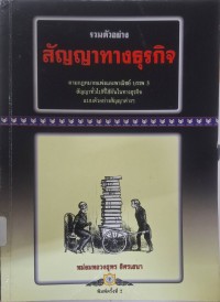Image of ตัวอย่างสัญญาทางธุรกิจ ฉบับรวมเล่ม (1+2) / หม่อมหลวงสุพร อิศรเสนา