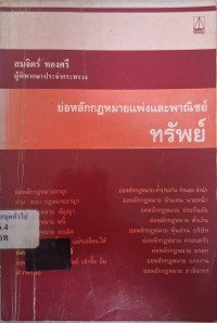 Image of ย่อหลักกฎหมายแพ่งและพาณิชย์ : ทรัพย์ / สมจิตร์ ทองศรี