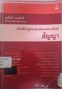 Image of ย่อหลักกฎหมายแพ่งและพาณิชย์ : สัญญา / สุรศักดิ์ วาจาสิทธิ์